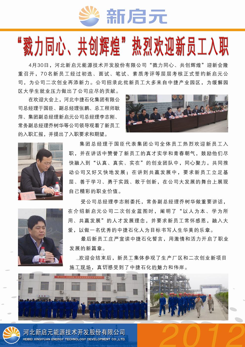 戮力同心、共創(chuàng)輝煌——新啟元?dú)g迎新員工入職大會(huì)